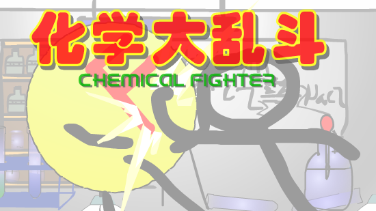 化学大乱斗（正式版）（李津航） 截图 3/8