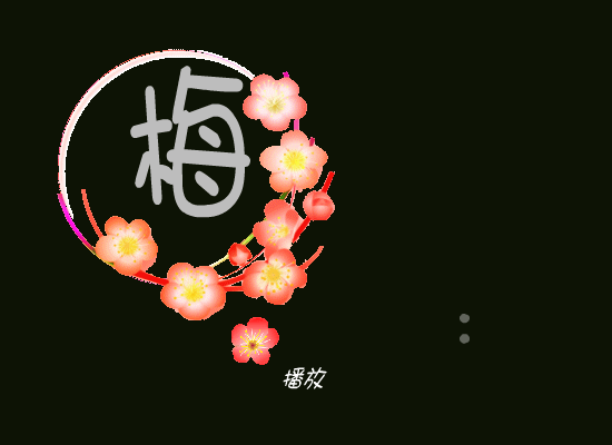 梅（小地瓜） 截图 1/8