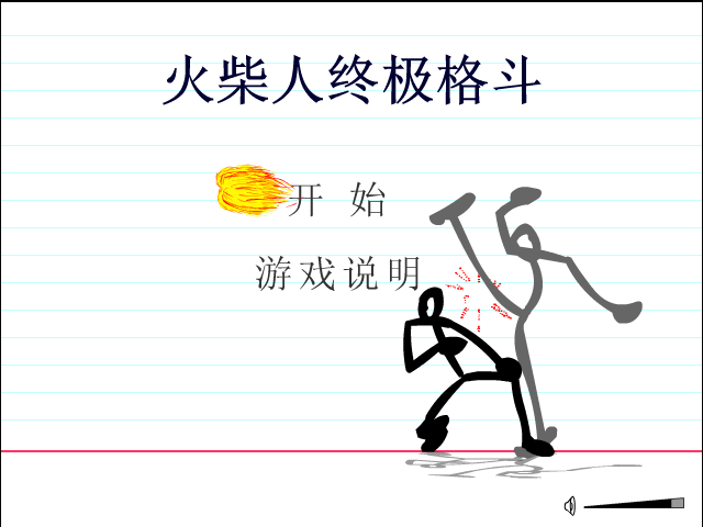 火柴人终极格斗 截图 4/8