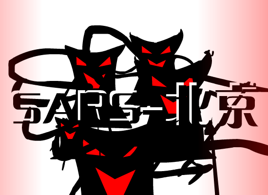 sars-北京（yiyi） 截图 4/8