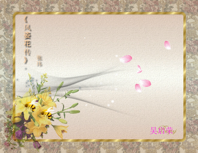 风姿花传-为YWY作.swf 截图 1