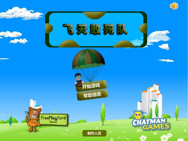 飞天敢死队 截图 8/8
