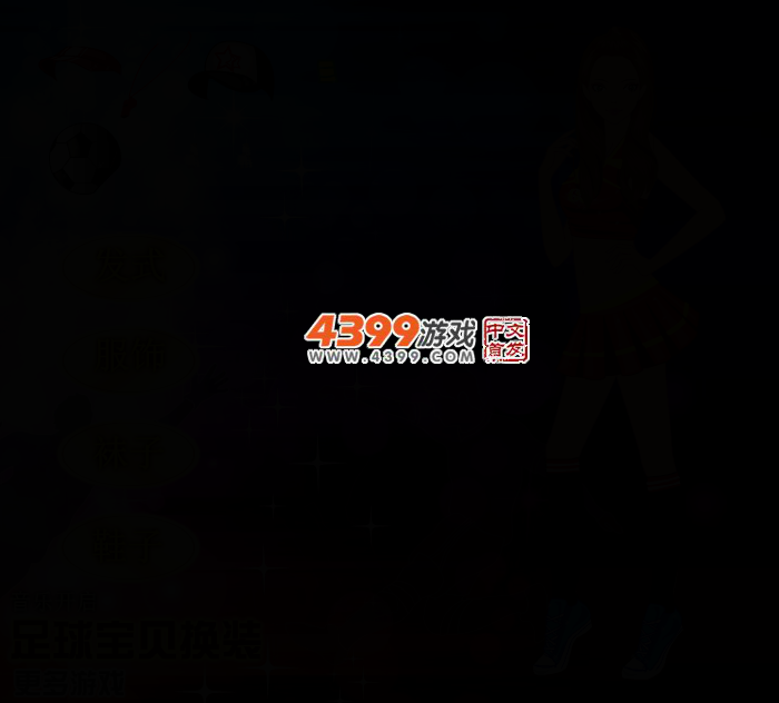 足球宝贝换装 截图 2/4