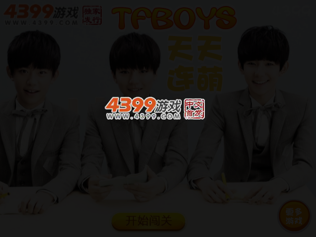 TFBoys连连乐 截图 3/4