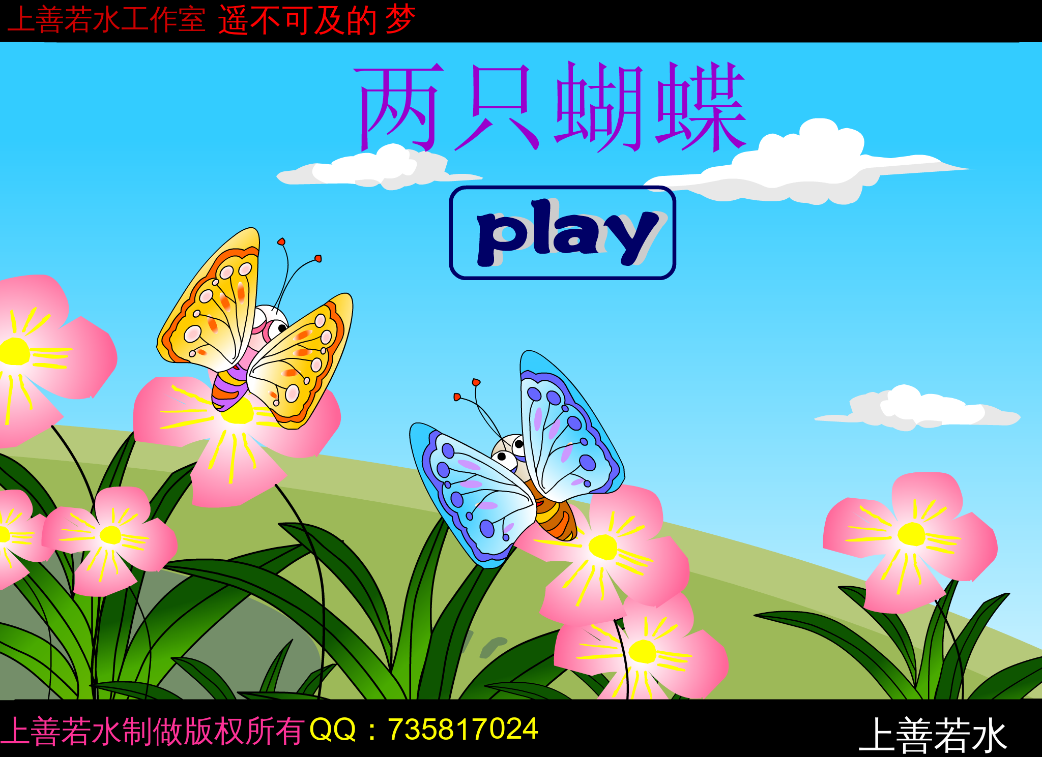 两只蝴蝶（-上善若水-） 截图 5/8