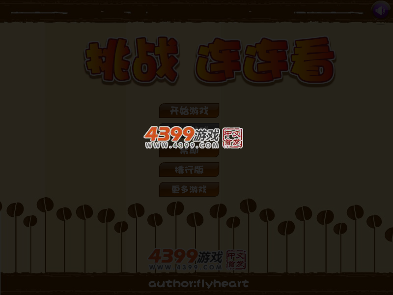 挑战连连看 截图 4/8