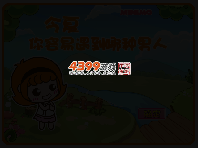 今夏你容易遇到哪种男人 截图 2/4
