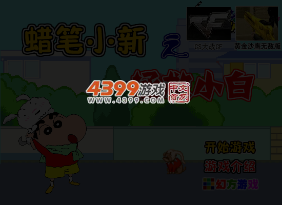 蜡笔小新之拯救小白 截图 6/8