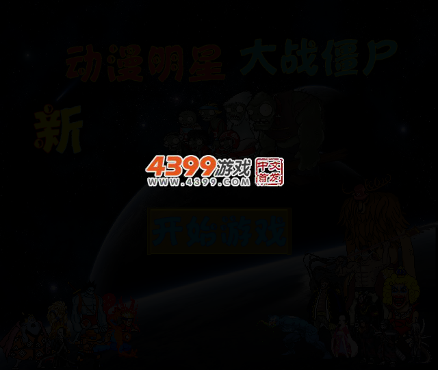 新动漫明星大战僵尸选关版 截图 3/5
