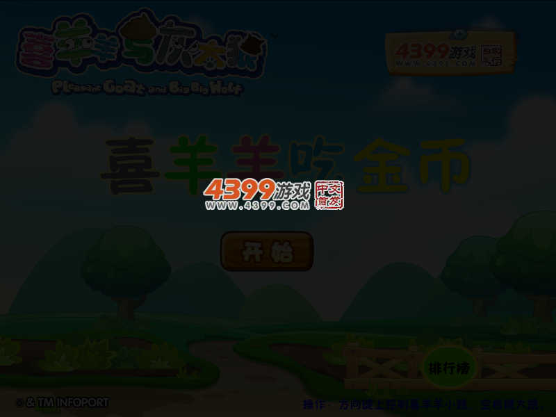 喜羊羊吃金币 截图 3/6