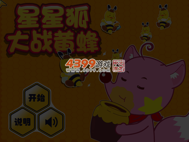 星星狐大战黄蜂 截图 4/6