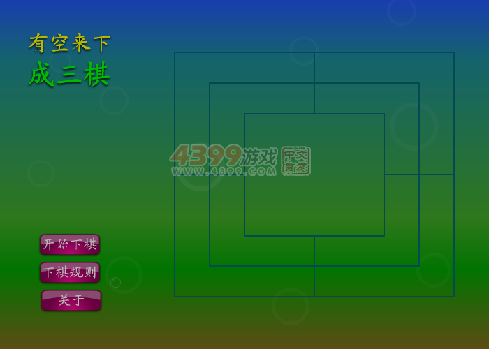 有空来下成三棋 截图 5/8