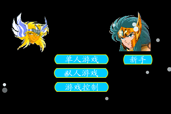 圣斗士冰河（未知） 截图 8/8