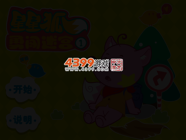 星星狐闯迷宫 截图 5/7