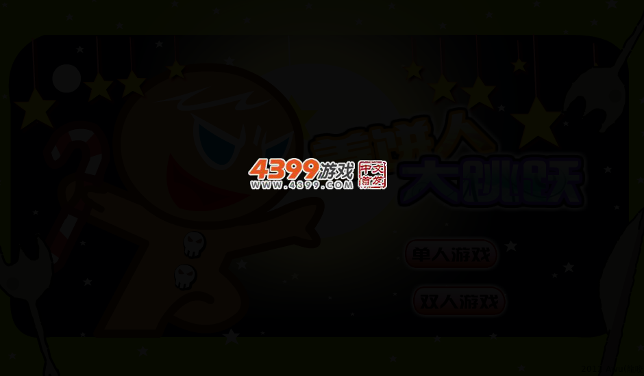 姜饼人大跳跃 截图 2/5