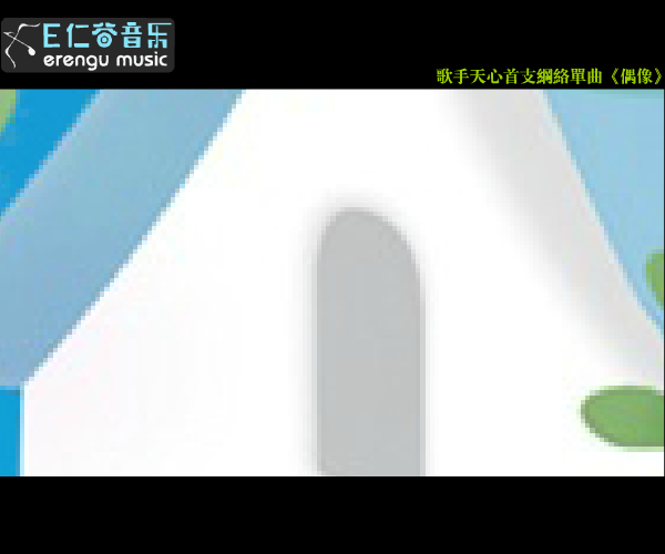 《偶像》歌手天心版（snowlotus） 截图 4/8