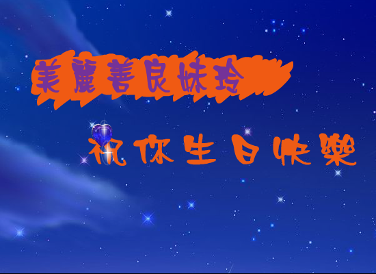 生日快乐（海洋之心） 截图 8/8