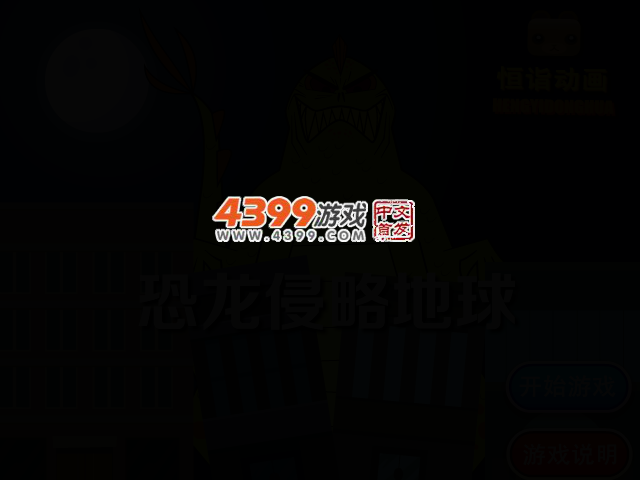 恐龙侵略地球 截图 3/5