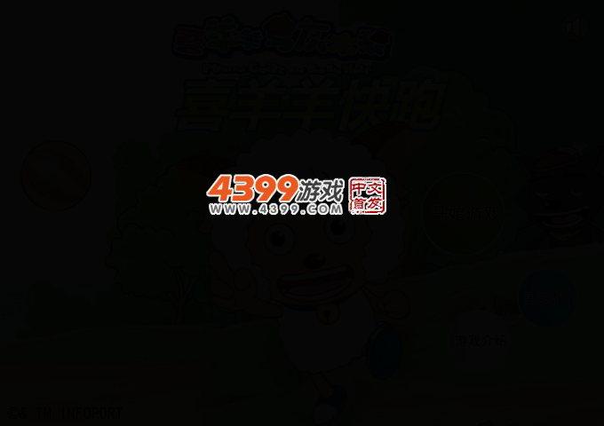 喜羊羊快快跑 截图 2/5