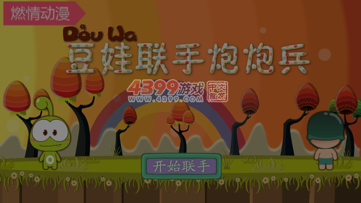 豆娃联手炮炮兵 截图 5/6