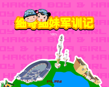 细哥细妹军训记 截图 4/8