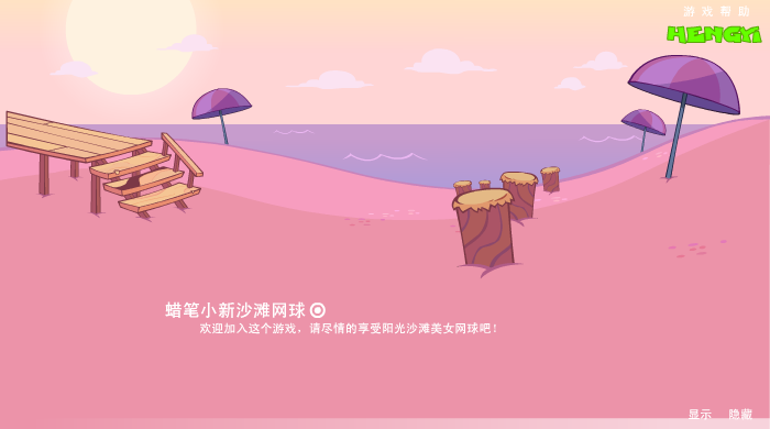 蜡笔小新的沙滩网球 截图 8/8