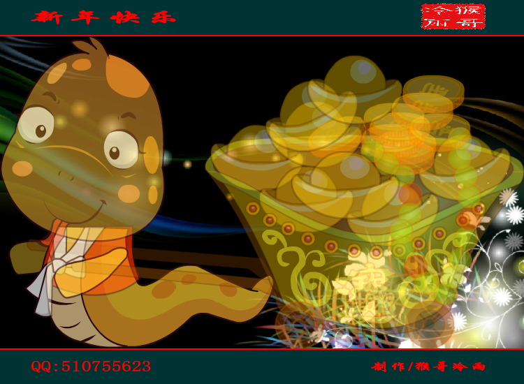 2013新年祝福（猴哥冷雨） 截图 3/8