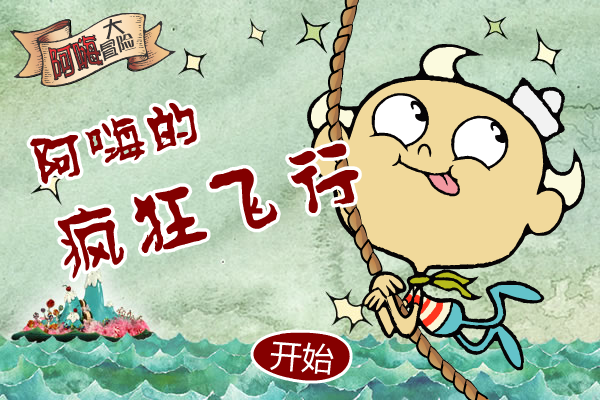 阿嗨的疯狂飞行 截图 3/8