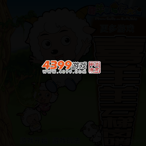 喜羊羊云梯岗哨 截图 3/5
