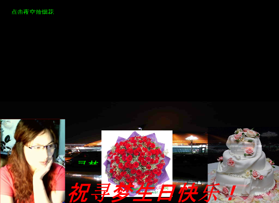生日贺卡（亚洲3号） 截图 1/5