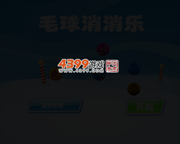 毛球消消乐 截图 3/7