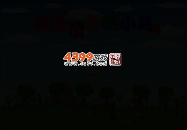 射击愤怒的小鸟 截图 2/6