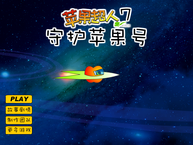 苹果超人7守护苹果号 截图 7/8