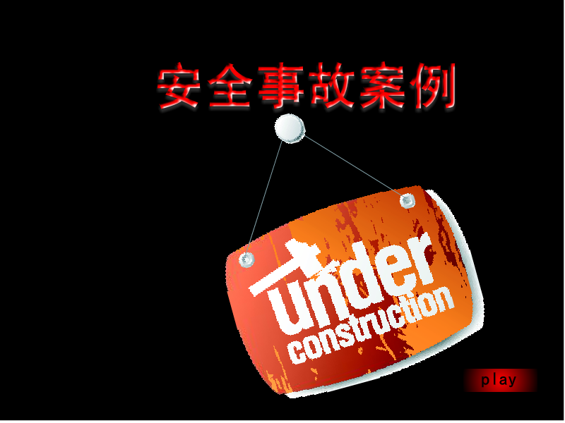 大庆油田安全事故案例（王英国） 截图 3/8