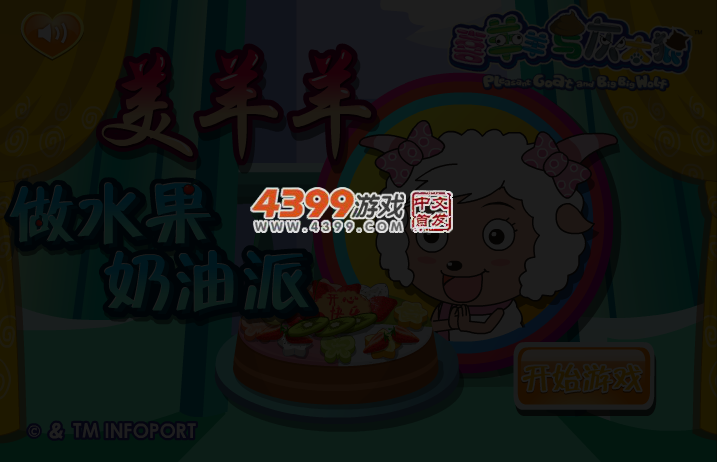 美羊羊做水果奶油派 截图 3/4