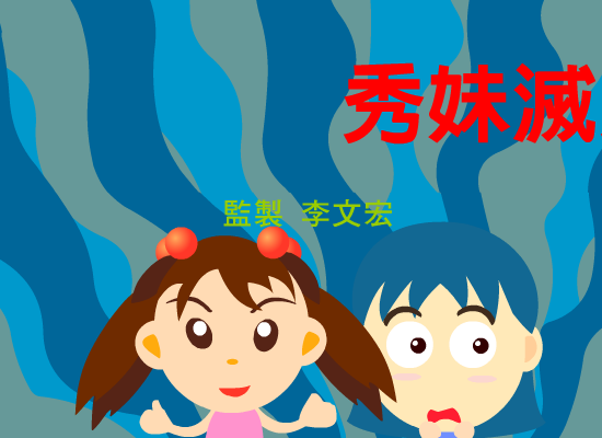 秀妹捉鬼记 截图 1/6