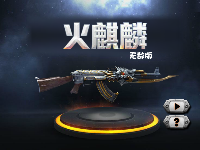 穿越火线-火麒麟无敌版 截图 5/8