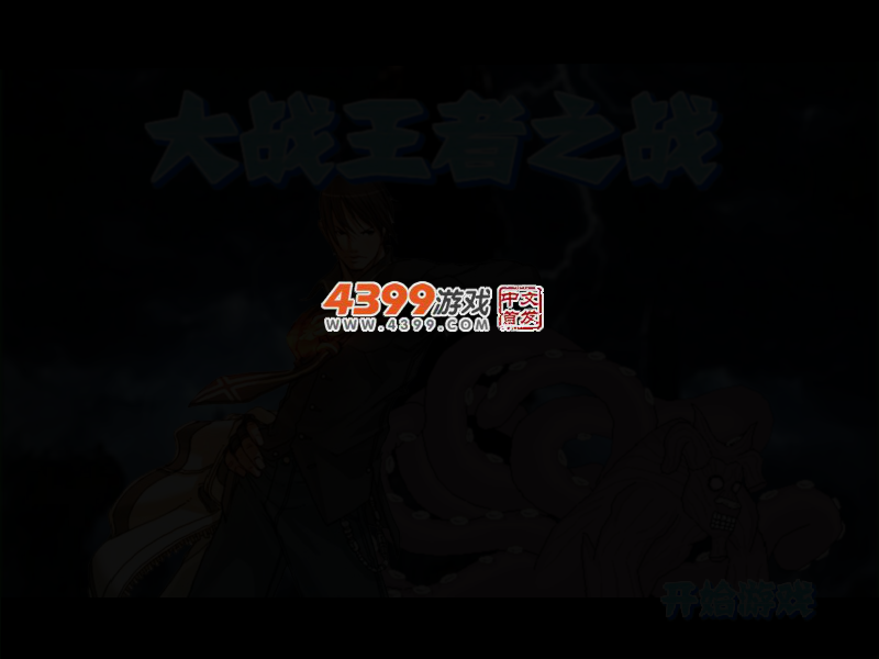 大战王者之战 截图 2/4