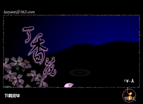 丁香花（懒蚁） 截图 7/8