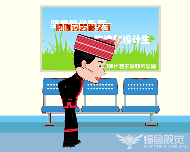 计生宣传动画（蝠鱼视觉） 截图 1/8