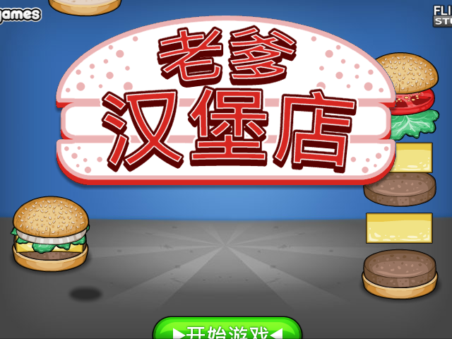 老爹汉堡店历险记无敌版 截图 4/8
