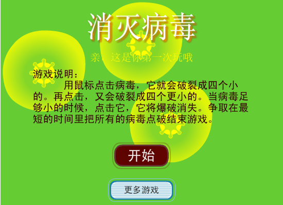 点击消灭病毒 截图 4/8