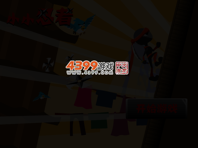 小小敏捷忍者 截图 3/4