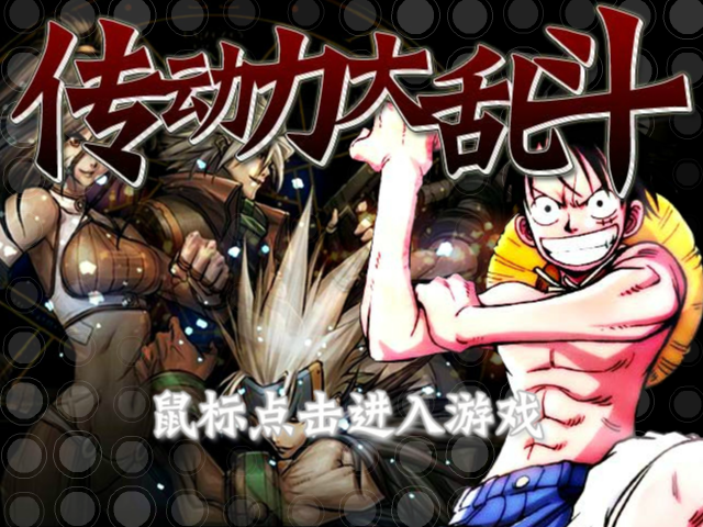 传动大乱斗疯狂版 截图 5/8