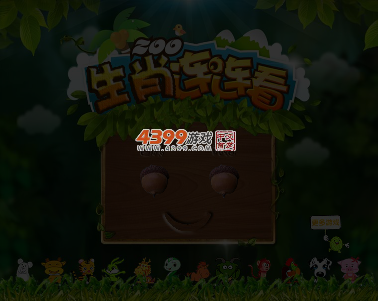 可爱生肖连连看 截图 5/6
