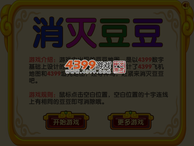 消灭豆豆 截图 4/5