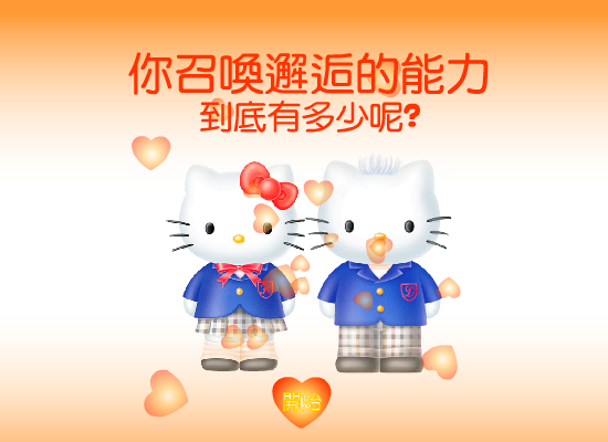 测试邂逅的能力 截图 1/8