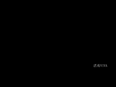 活着VIVA 截图 1