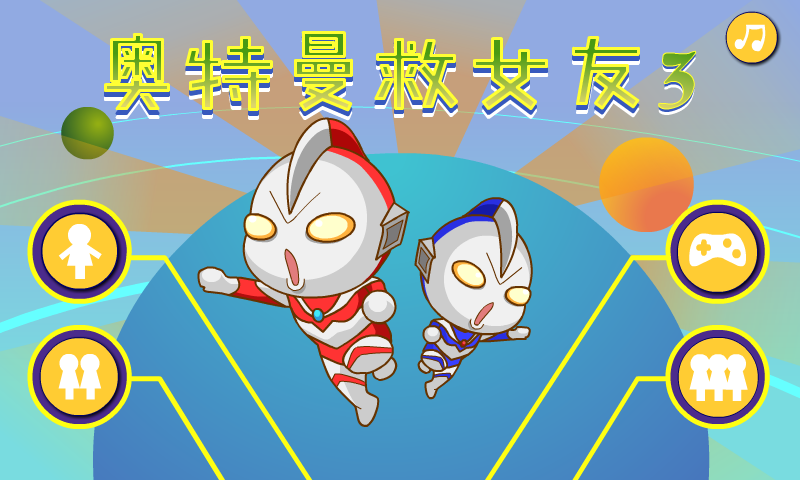 奥特曼营救女友3 截图 1/8