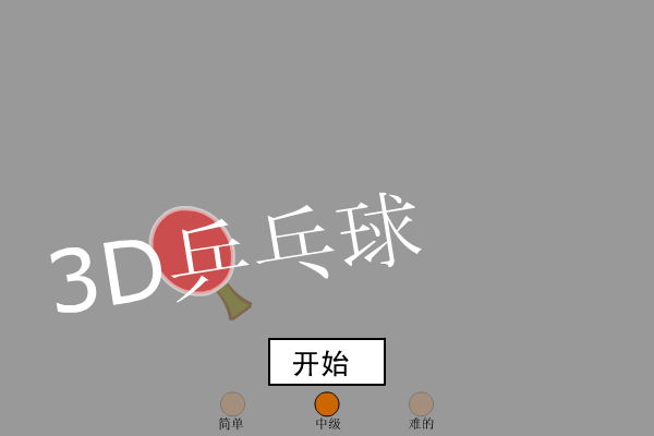 3D乒乓球（ctrainbow） 截图 1/8